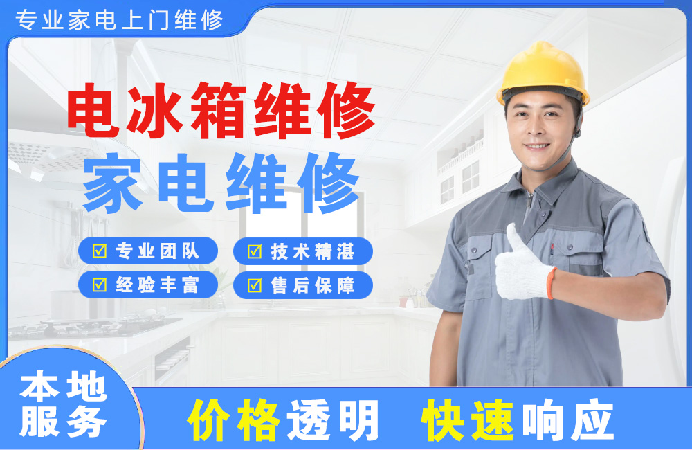 东戴河电冰箱维修