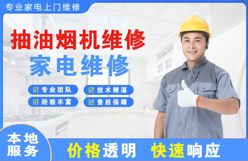 东戴河抽油烟机维修
