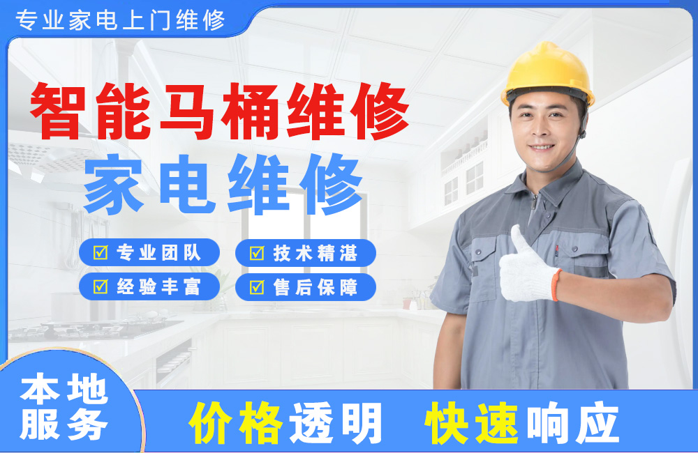东戴河智能马桶维修