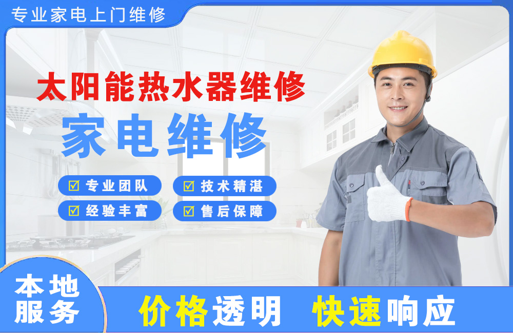 东戴河太阳能热水器维修